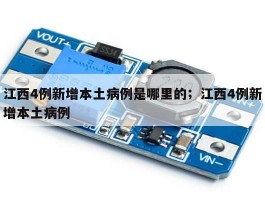 江西4例新增本土病例是哪里的；江西4例新增本土病例