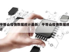 平等山疫情数据统计最新；平等山疫情数据统计