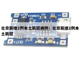 北京新增2例本土新冠病例；北京新增2例本土新冠