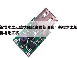 新增本土无症状感染者最新消息；新增本土加新增无症状