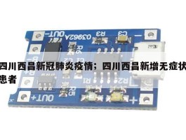 四川西昌新冠肺炎疫情；四川西昌新增无症状患者