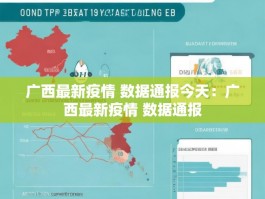 广西最新疫情 数据通报今天：广西最新疫情 数据通报