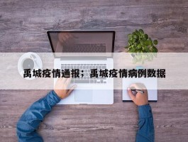 禹城疫情通报；禹城疫情病例数据