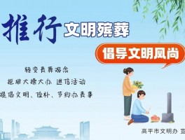 西宁市城北区推进殡葬改革，规范祭扫行为并深化宣传取得成效
