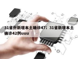 31省份新增本土确诊47；31省新增本土确诊42例uuu