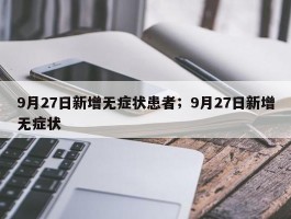 9月27日新增无症状患者；9月27日新增无症状