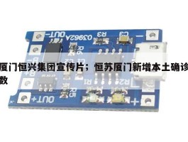 厦门恒兴集团宣传片；恒苏厦门新增本土确诊数