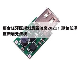 邢台任泽区规划最新消息2021；邢台任泽区新增无症状