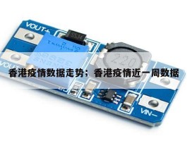 香港疫情数据走势；香港疫情近一周数据