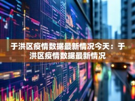 于洪区疫情数据最新情况今天：于洪区疫情数据最新情况