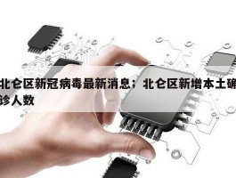 北仑区新冠病毒最新消息；北仑区新增本土确诊人数