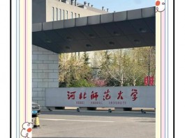 河北师范大学：A 类重点高校，强大师资助力学生全面发展