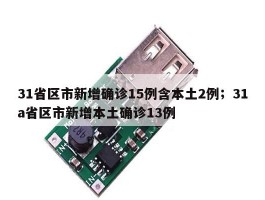 31省区市新增确诊15例含本土2例；31a省区市新增本土确诊13例