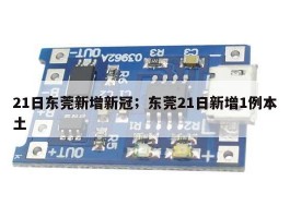 21日东莞新增新冠；东莞21日新增1例本土