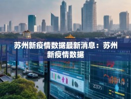 苏州新疫情数据最新消息：苏州新疫情数据