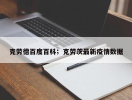克劳德百度百科；克劳茨最新疫情数据