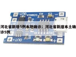 河北省新增5例本地确诊；河北省新增本土确诊5例