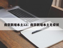 南京新增本土12；南京新增本土无症状
