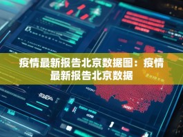 疫情最新报告北京数据图：疫情最新报告北京数据