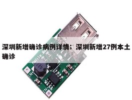 深圳新增确诊病例详情；深圳新增27例本土确诊