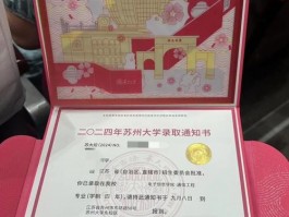 苏州大学录取通知书：精美设计承载梦想，备受新生珍视