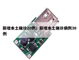 新增本土确诊20例；新增本土确诊病例30例