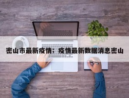 密山市最新疫情；疫情最新数据消息密山