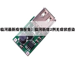 临河最新疫情报告；临河新增2例无症状感染