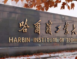 黑龙江省内知名本科院校，理科生的广阔天地，首推哈工大