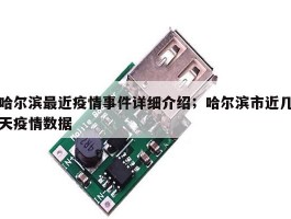 哈尔滨最近疫情事件详细介绍；哈尔滨市近几天疫情数据
