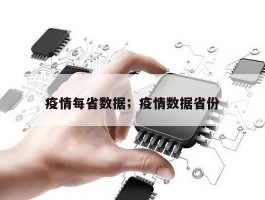 疫情每省数据；疫情数据省份