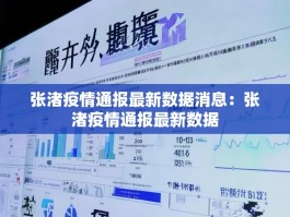 张渚疫情通报最新数据消息：张渚疫情通报最新数据