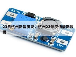 23日杭州新型肺炎；杭州23号疫情最新数据