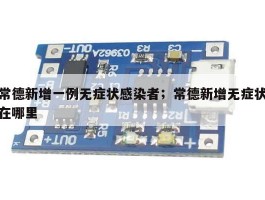 常德新增一例无症状感染者；常德新增无症状在哪里