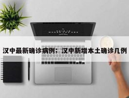 汉中最新确诊病例；汉中新增本土确诊几例