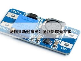 泌阳县新冠病例；泌阳新增无症状