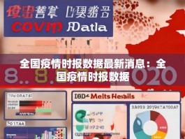 全国疫情时报数据最新消息：全国疫情时报数据