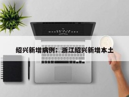 绍兴新增病例；浙江绍兴新增本土