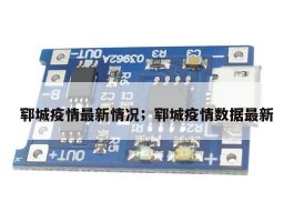郓城疫情最新情况；郓城疫情数据最新