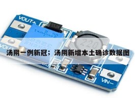 汤阴一例新冠；汤阴新增本土确诊数据图
