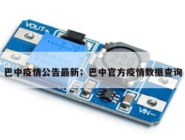 巴中疫情公告最新；巴中官方疫情数据查询