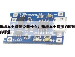 新增本土病例说明什么；新增本土病例的原因有哪些