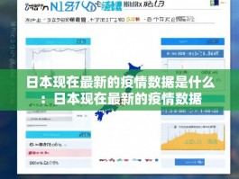 日本现在最新的疫情数据是什么：日本现在最新的疫情数据