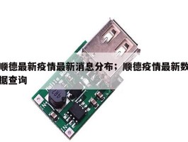 顺德最新疫情最新消息分布；顺德疫情最新数据查询