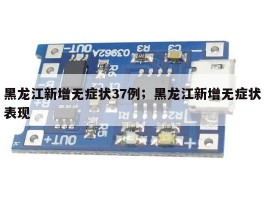 黑龙江新增无症状37例；黑龙江新增无症状表现