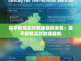高平疫情实时数据最新消息：高平疫情实时数据最新