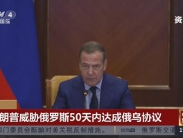 俄罗斯自8月起将关闭俄乌间20个过境口岸，梅德韦杰夫回应美方