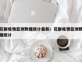 花都疫情监测数据统计最新；花都疫情监测数据统计