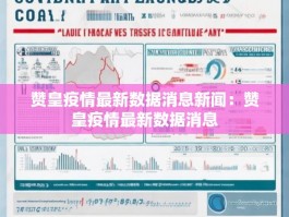 赞皇疫情最新数据消息新闻：赞皇疫情最新数据消息