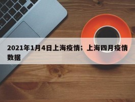 2021年1月4日上海疫情；上海四月疫情数据